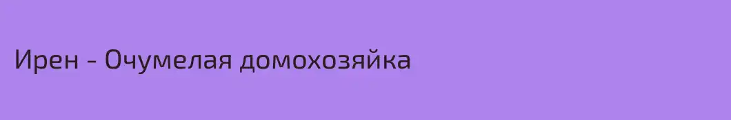 Ирен - Очумелая домохозяйка